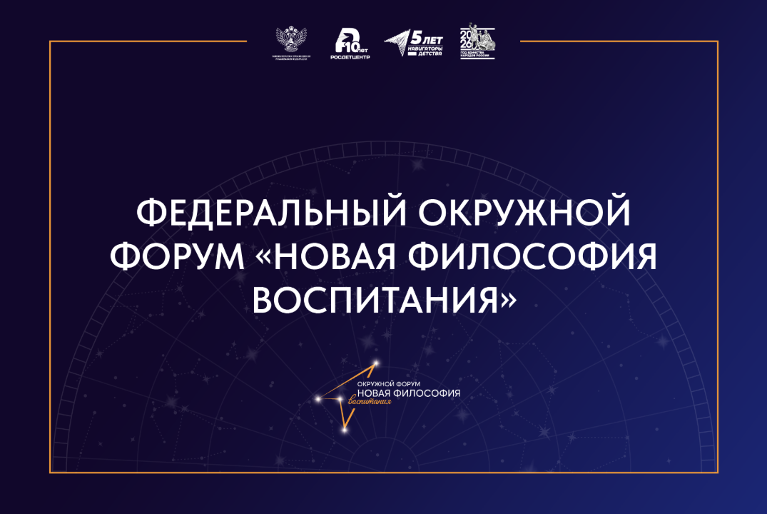 Федеральный окружной форум "Новая философия воспитания" в...