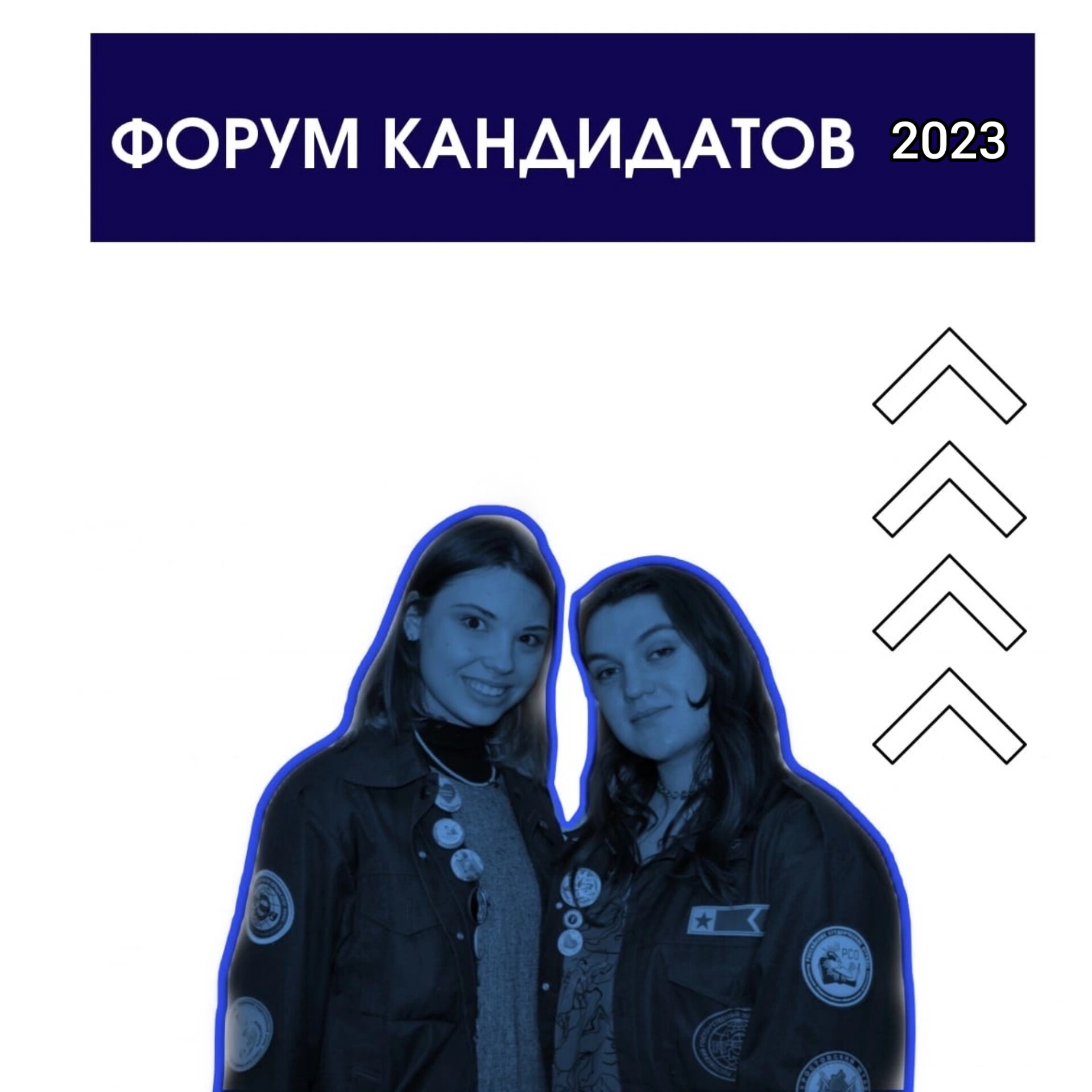 Форум кандидатов