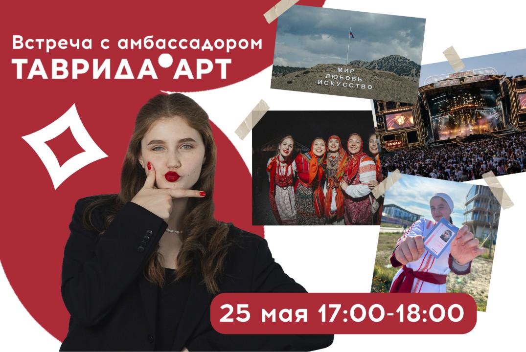 Как попасть на "Тавриду"! Встреча с амбассадором арт-кластера