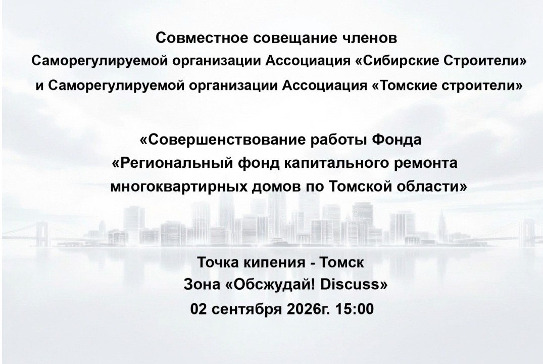 Совершенствование работы Фонда "Региональный фонд капитального ремонта многоквартирных домов по Томской области"