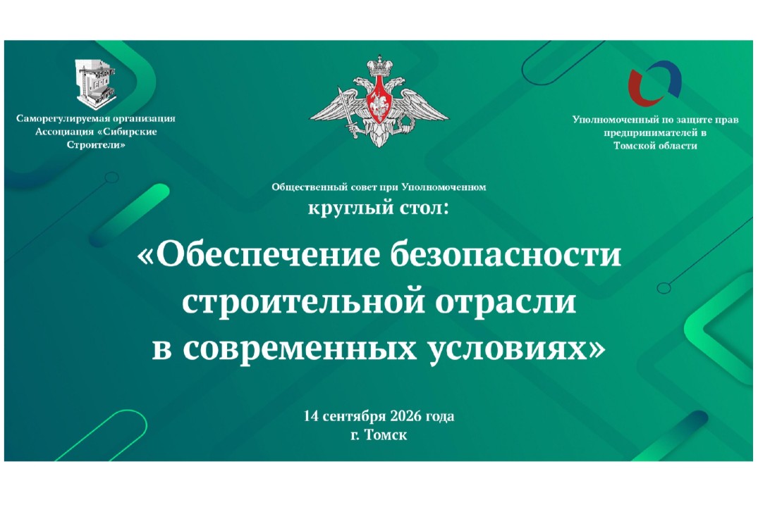 Обеспечение безопасности строительной отрасли в современных условиях