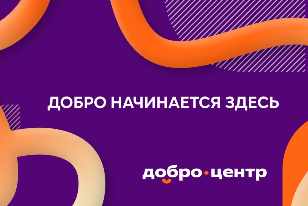 Добро.Центр КГУ: год в цифрах, историях и лицах