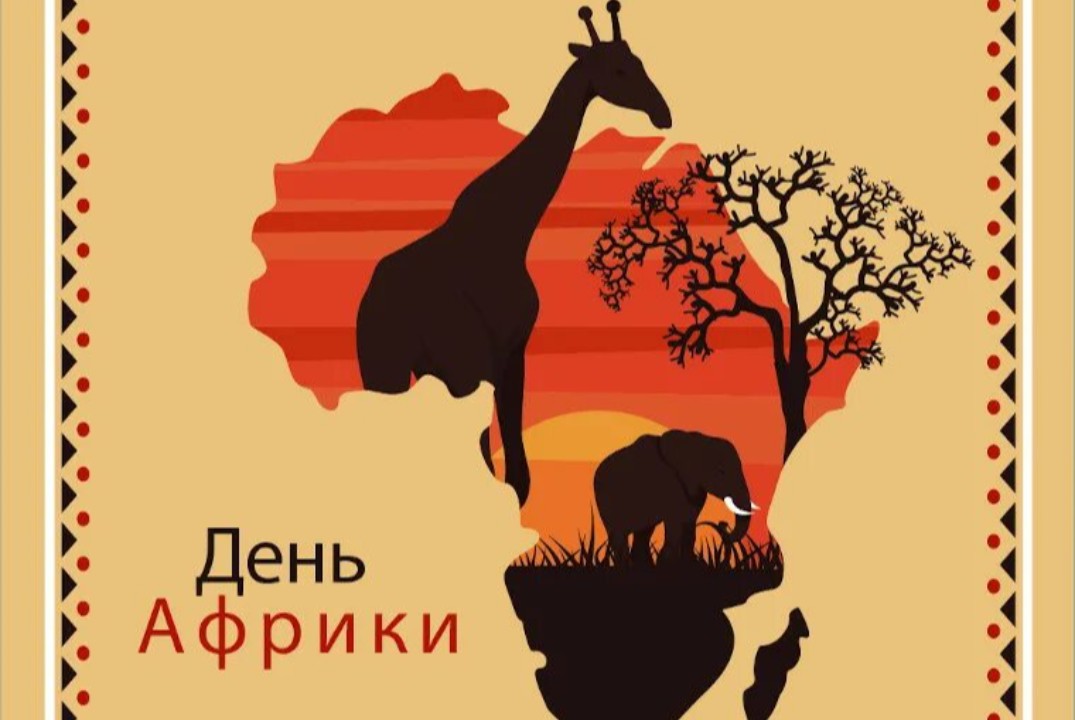 День Африки в КГУ