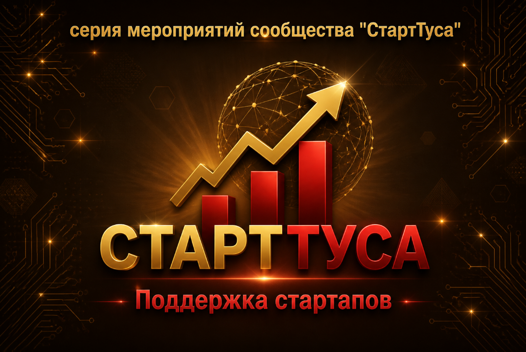 Серия мероприятий сообщества "СтартТуса". Мероприятие 1 - Поддержка стартапов