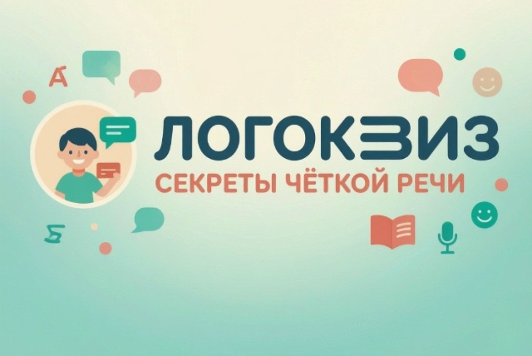 Логоквиз "Секреты четкой речи"