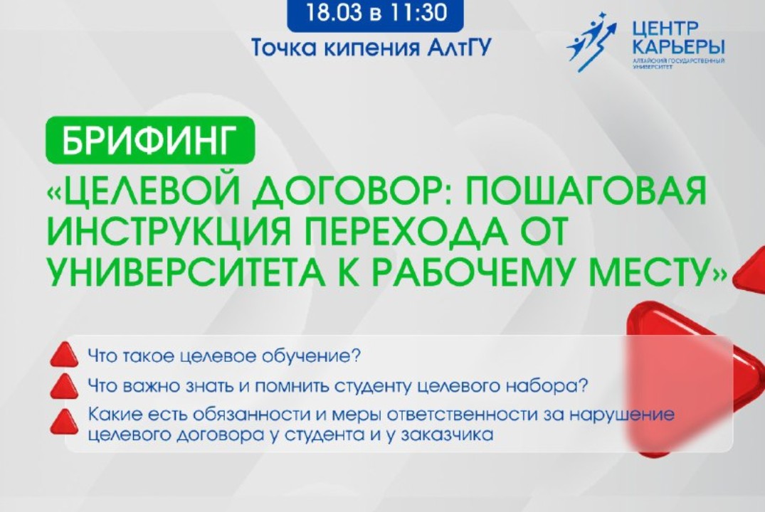 Брифинг «Целевой договор: пошаговая инструкция перехода от университета к рабочему месту»