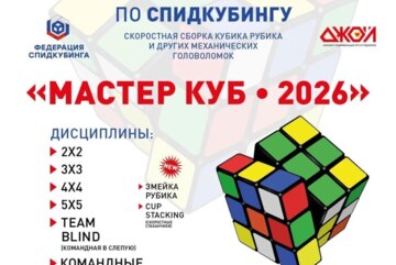 Республиканский чемпионат по спидкубингу ( скоростная сборка кубика Рубика и других головоломок)