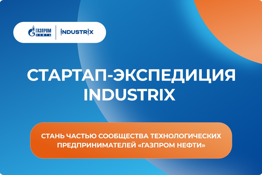 Стартап-экспедиция Industrix 2026