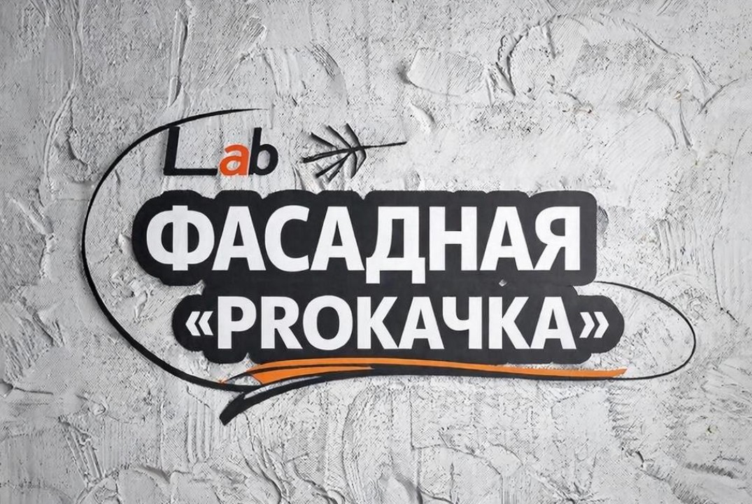 Фасадная "PROкачка"