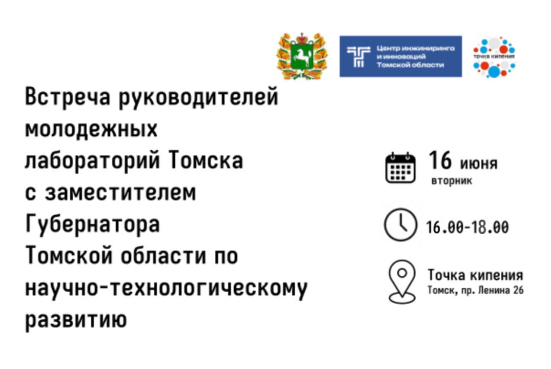 Встреча руководителей молодежных лабораторий Томска с зам...