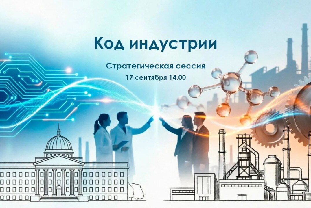 Стратегическая сессия "Код индустрии. От лабораторного прототипа к промышленному заказу"