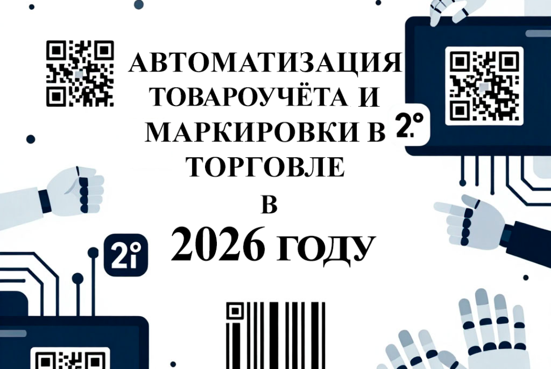 Автоматизация товароучёта и маркировка в торговле и производстве в 2026 году