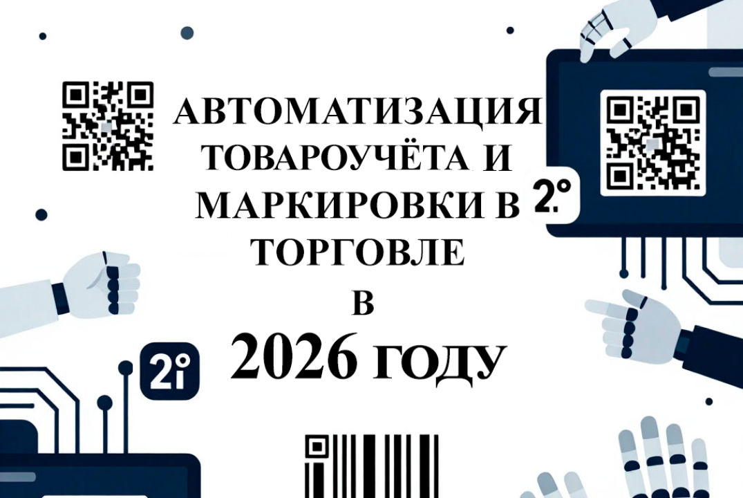 Автоматизация товароучёта и маркировка в торговле и производстве в 2026 году