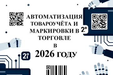 Автоматизация товароучёта и маркировка в торговле и производстве в 2026 году