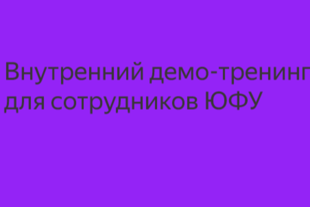 Внутренний тренинг предпринимательских компетенций ЮФУ
