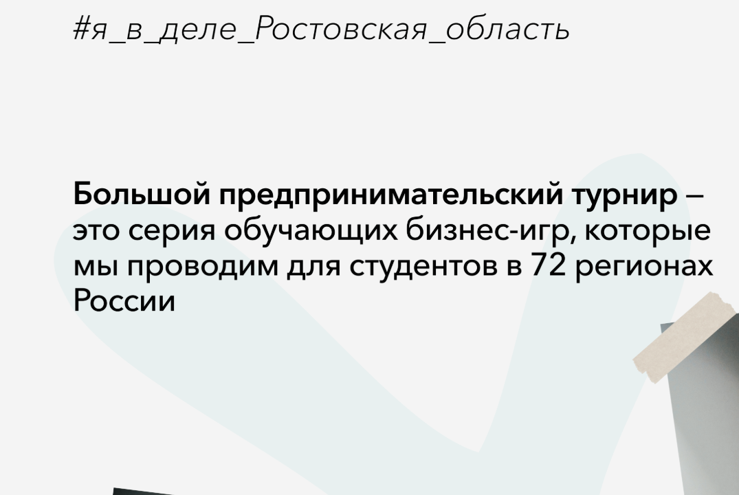 Большой предпринимательский турнир в рамках программы «Я в деле»