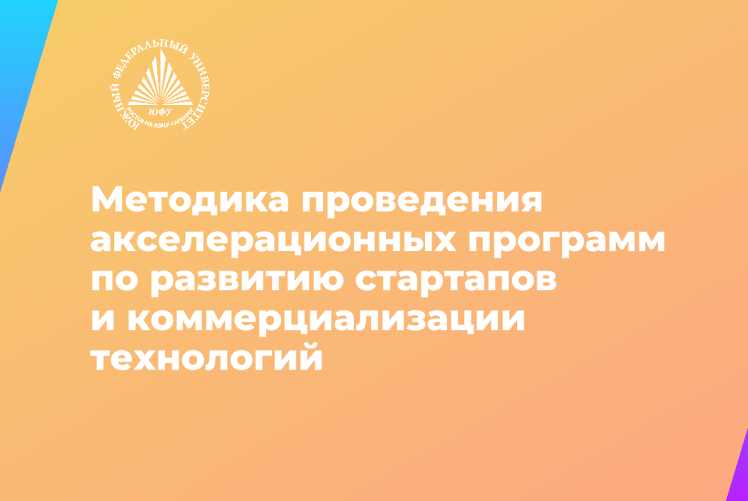 Методика проведения акселерационных программ по развитию...