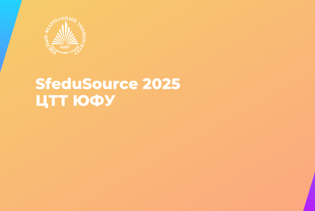 Краудсорсинговые мероприятия в рамках «SfeduSource 2025»