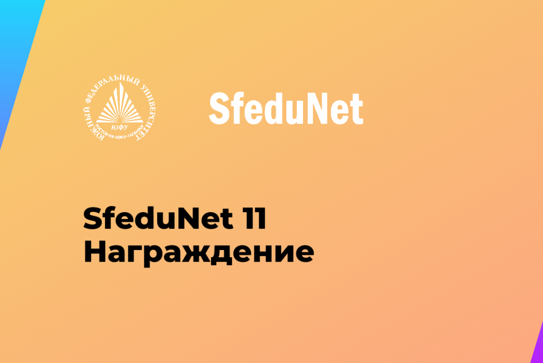 Награждение SfeduNet 11