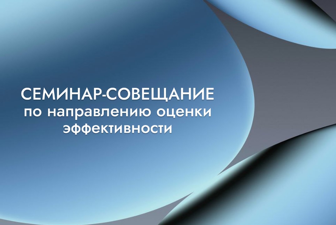 Обучающий семинар-совещание по направлению оценки эффекти...