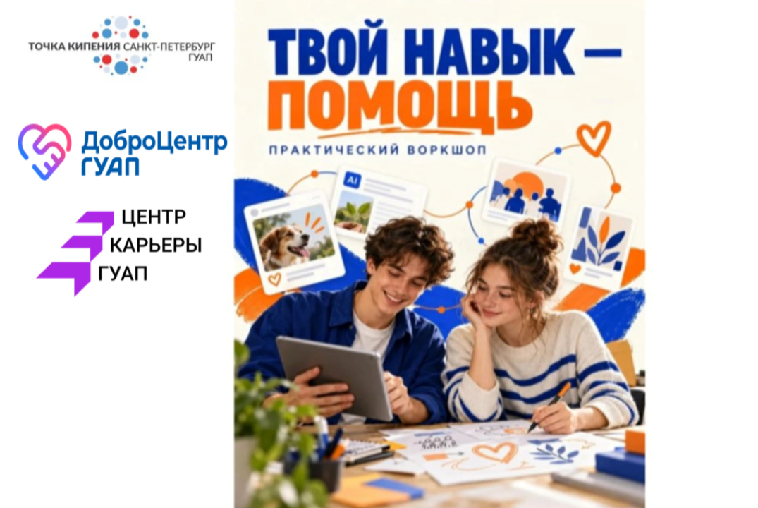 Практический воркшоп "Твой навык-помощь"