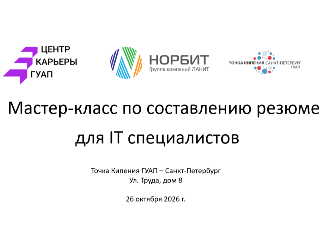 Мастер-класс от IT компании НОРБИТ