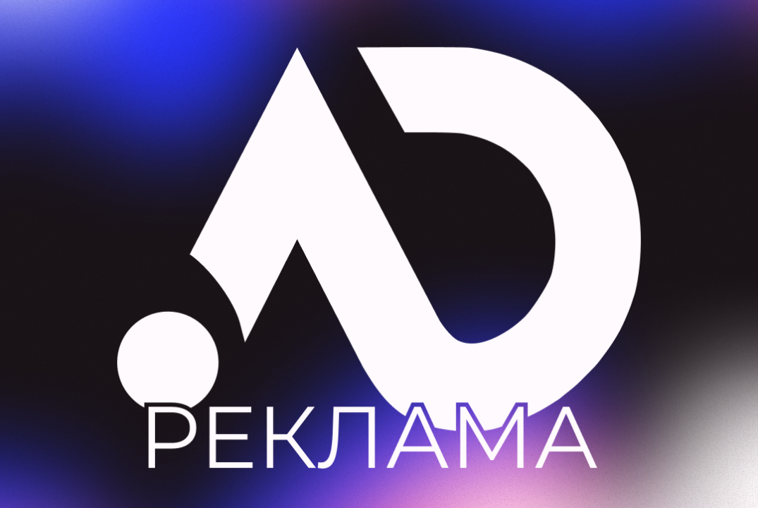 «Реклама»