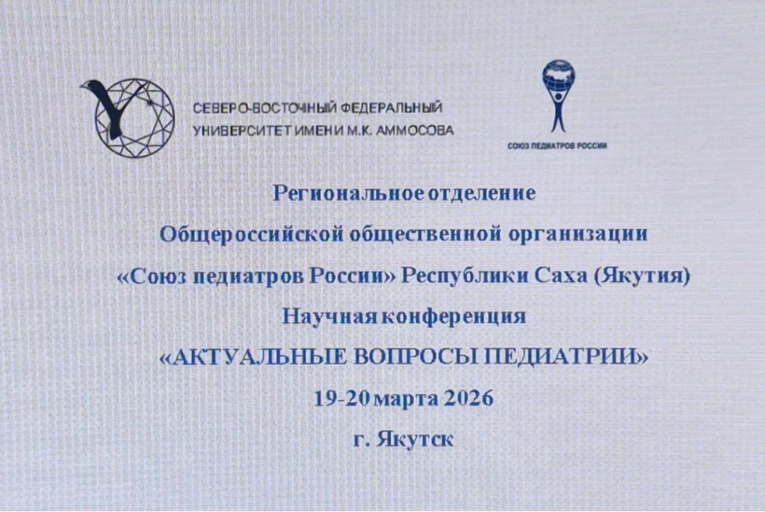 Научная конференция "Актуальные вопросы педиатрии"