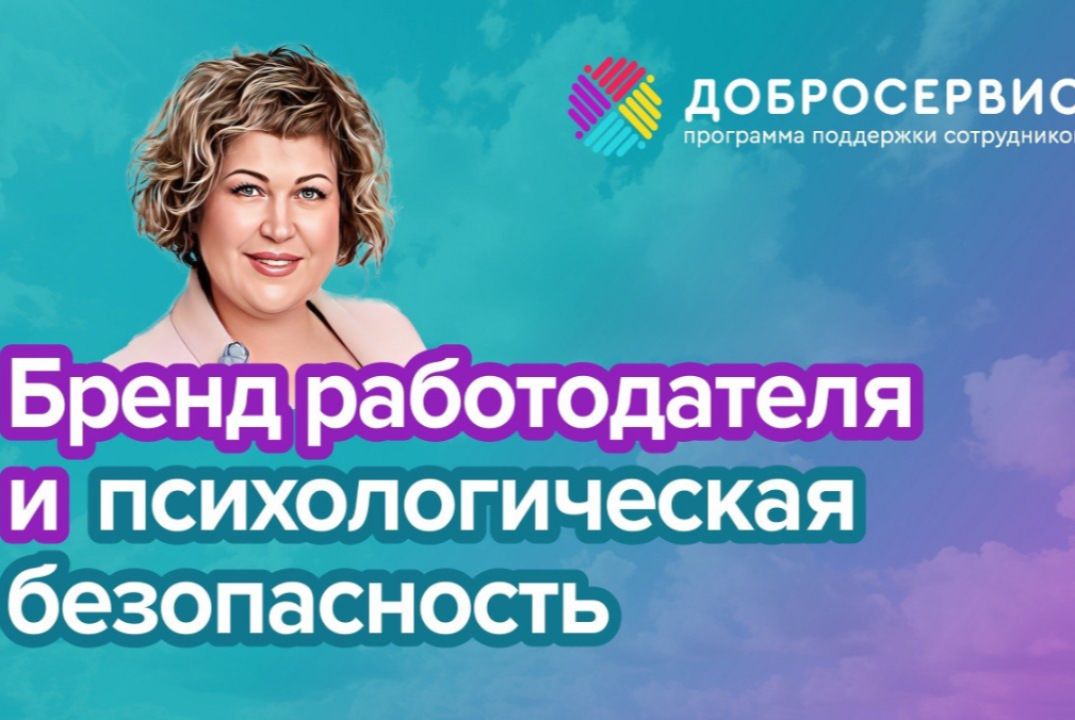 Бренд работодателя и психологическая безопасность: как по...