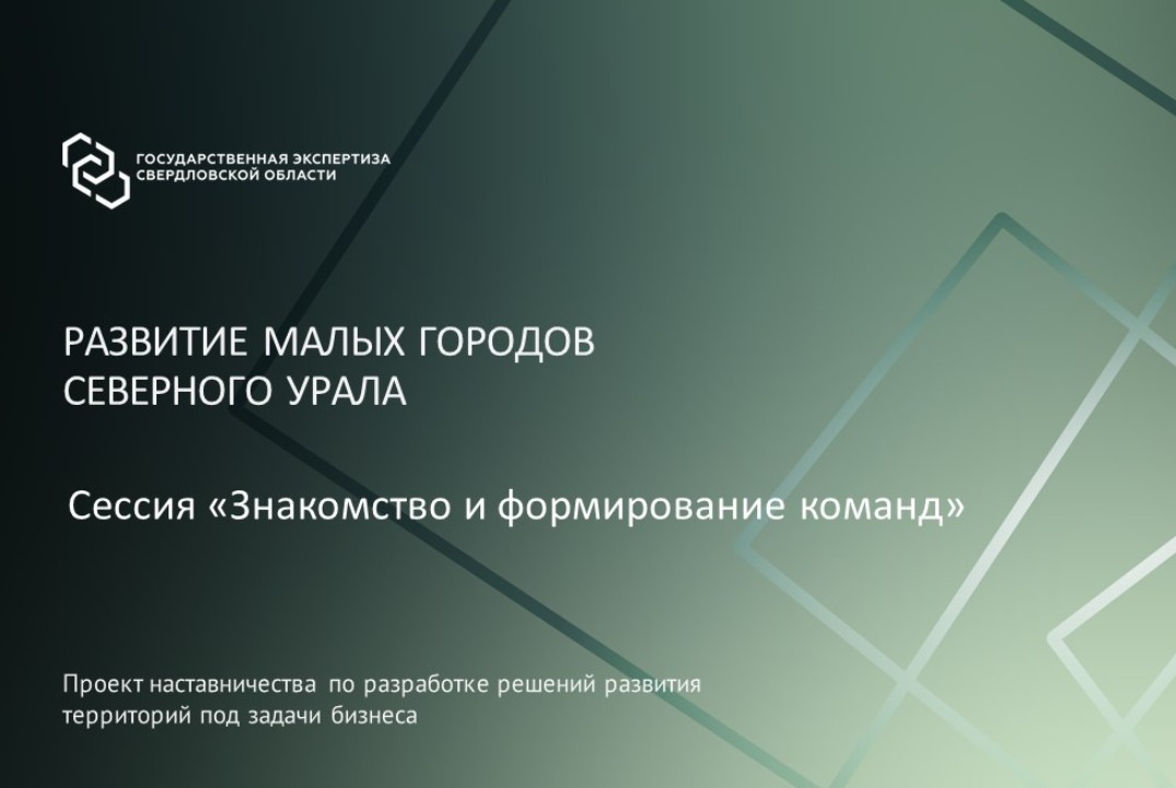 УГЭСО.Развитие малых городов Северного Урала: знакомство...