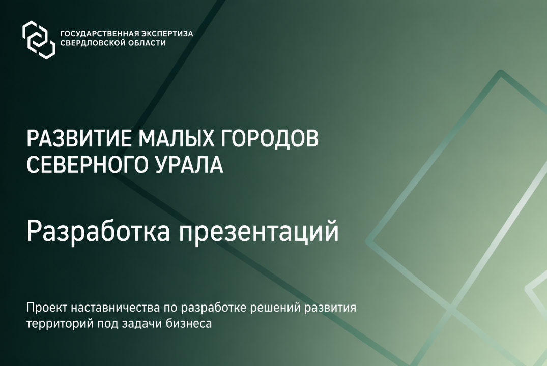 Развитие малых городов Северного Урала. Разработка презен...
