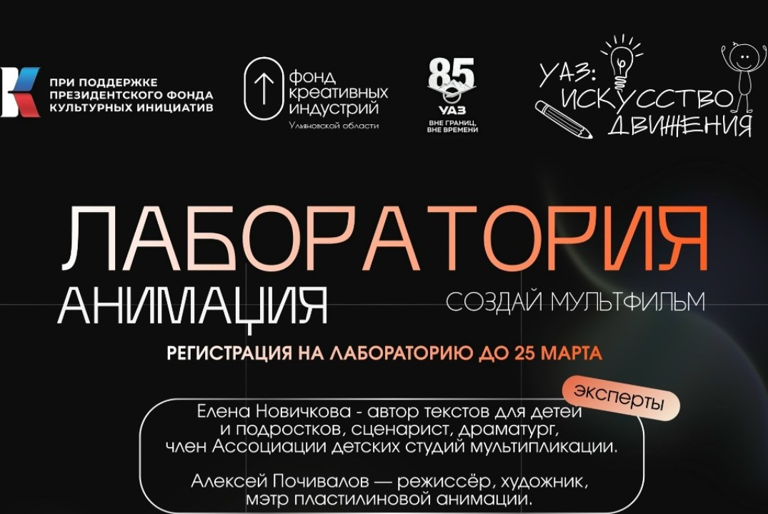 Анимационная лаборатория проекта "УАЗ - искусство движени...