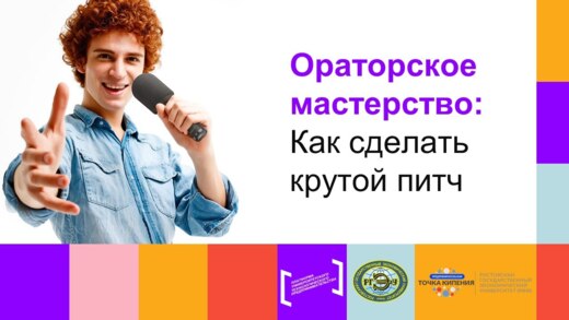 Ораторское мастерство: как сделать крутой питч