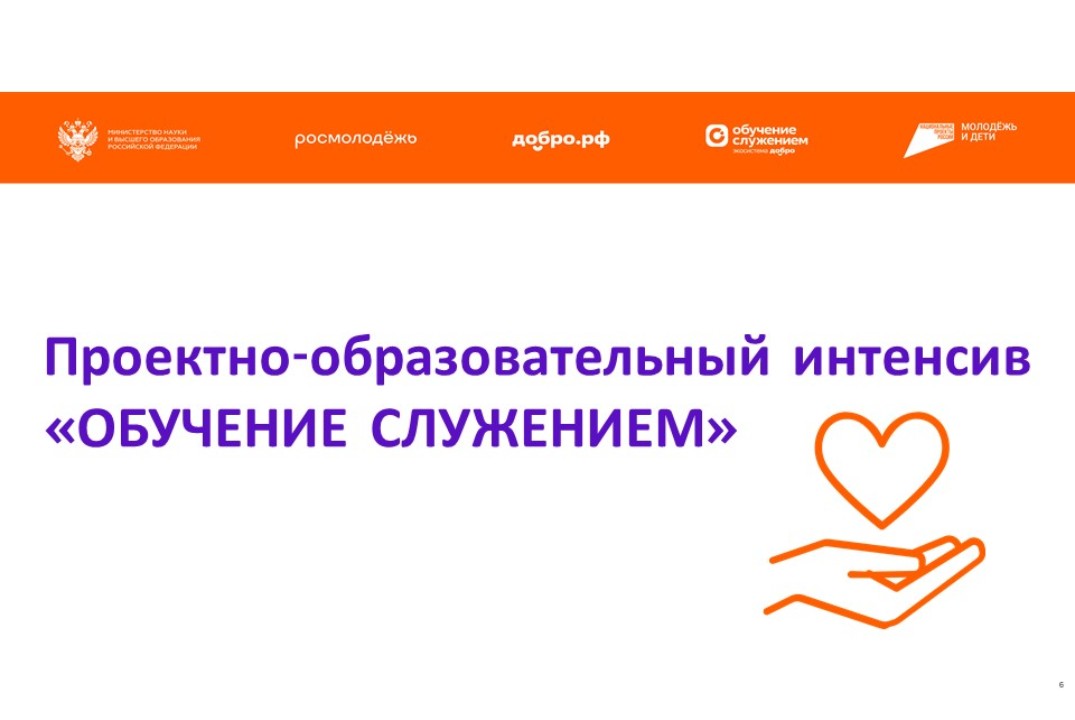 Торжественное открытие Проектно-образовательного интенсива «Обучение служением»