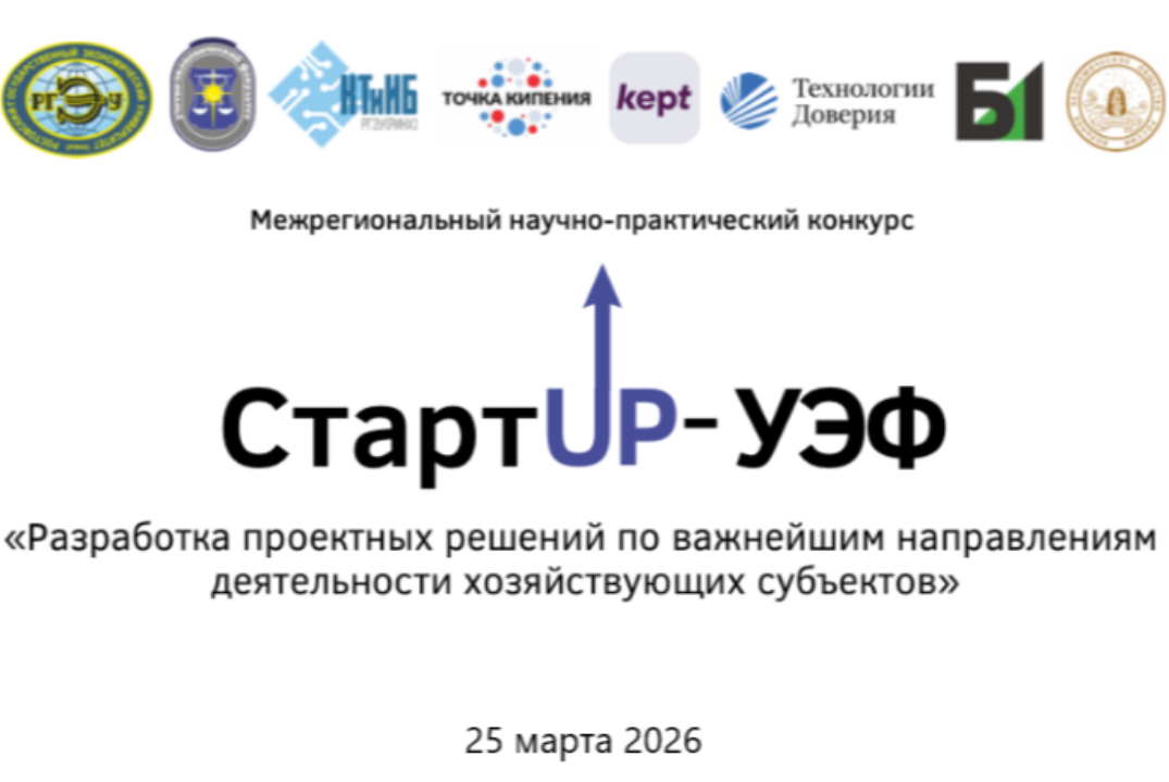 Межрегиональный научно-практический конкурс «Стартап-УЭФ»