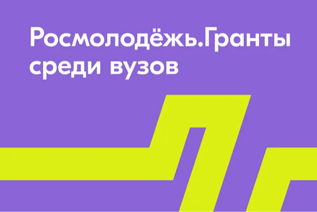 Встреча по грантовой заявке Росмолодёжь.Гранты среди вузов