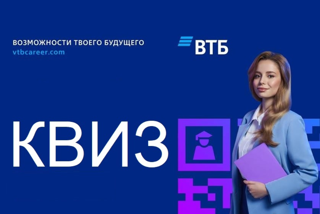 Квиз ВТБ