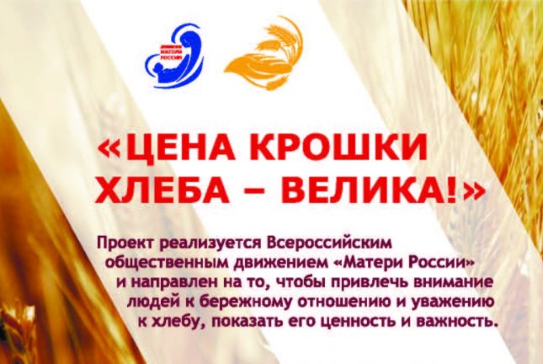 Просветительский проект «Цена крошки хлеба - велика»