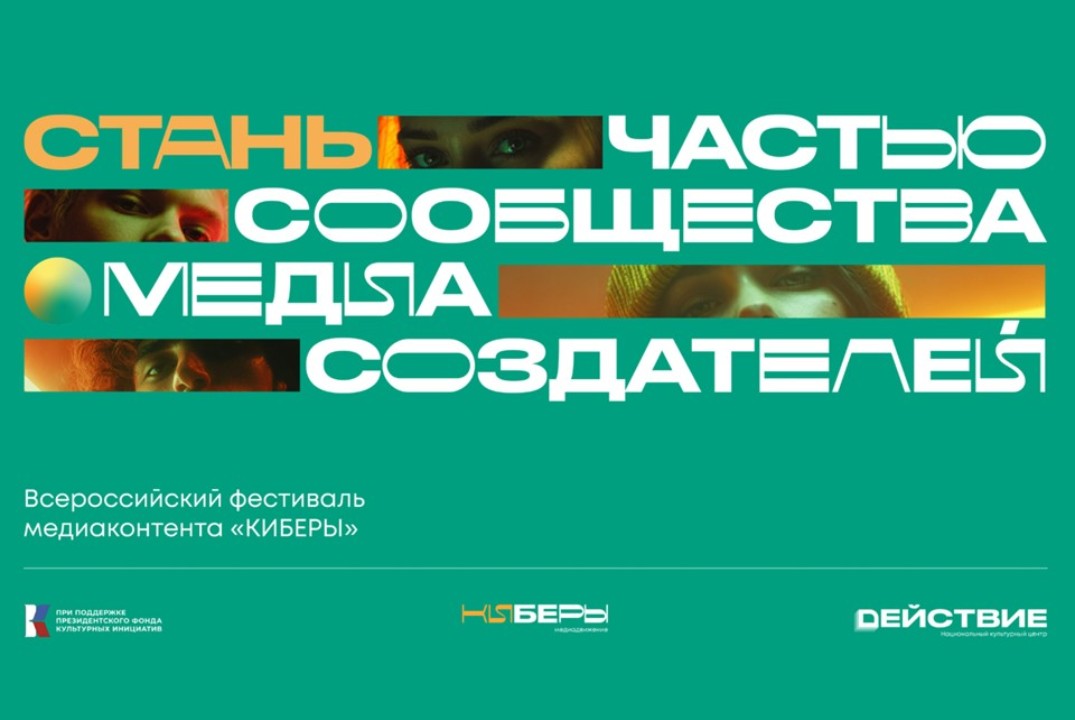 Презентация Всероссийского фестиваля медиаконтента «КИБЕРЫ»