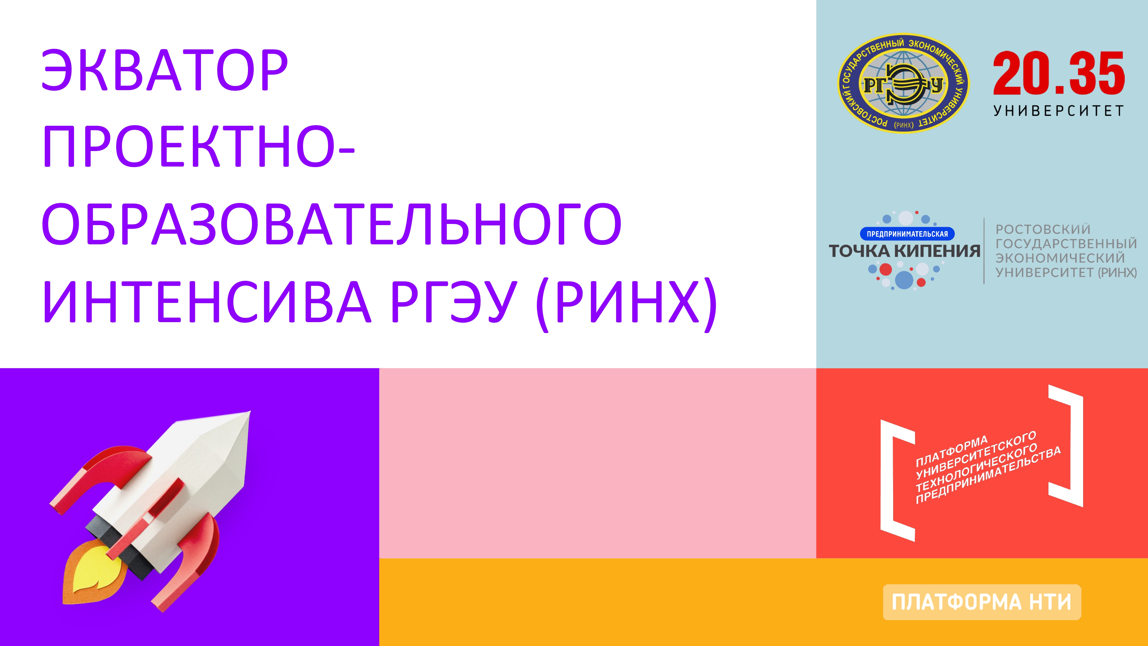 ЭКВАТОР Проектно-образовательного интенсива РГЭУ (РИНХ) |...