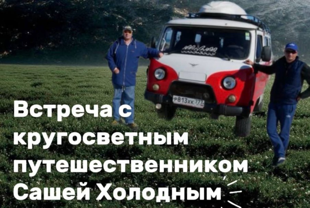 Встреча с кругосветным путешественником Сашей Холодным