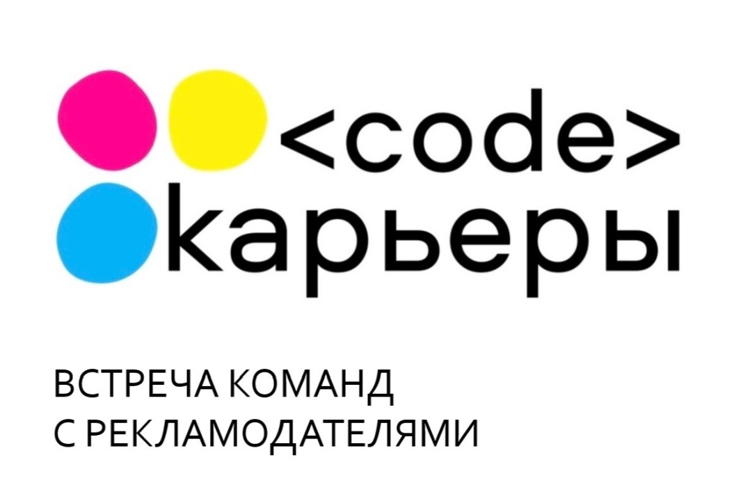 Конкурс "Код карьеры": встреча команд с рекламодателями