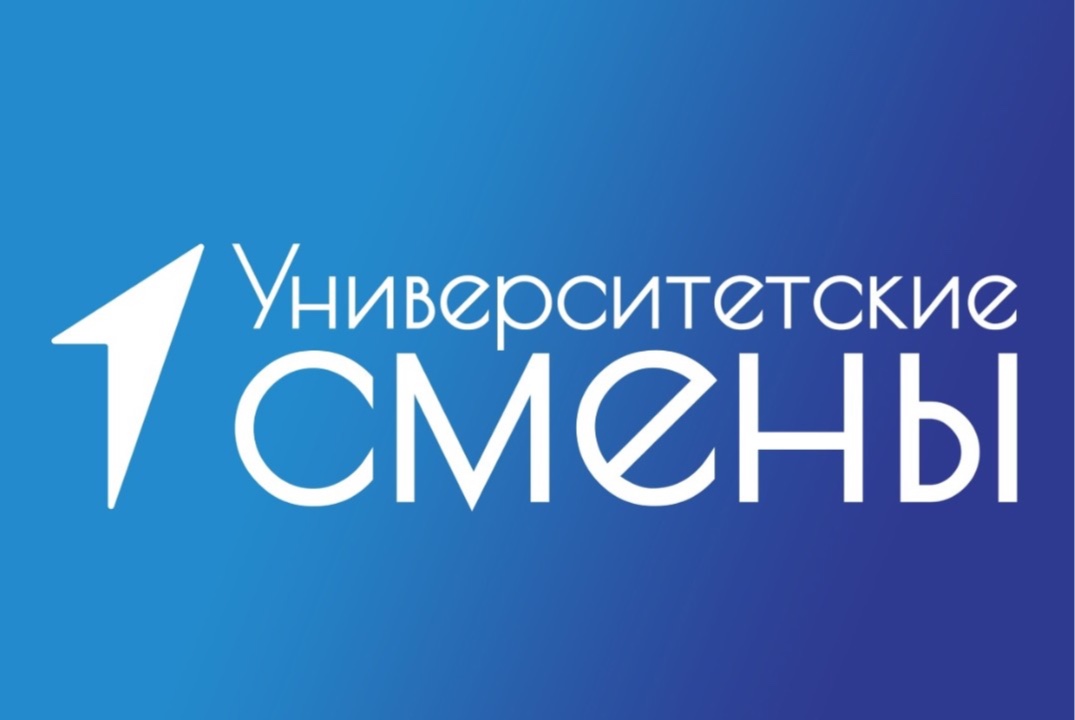 Университетские смены - 2025