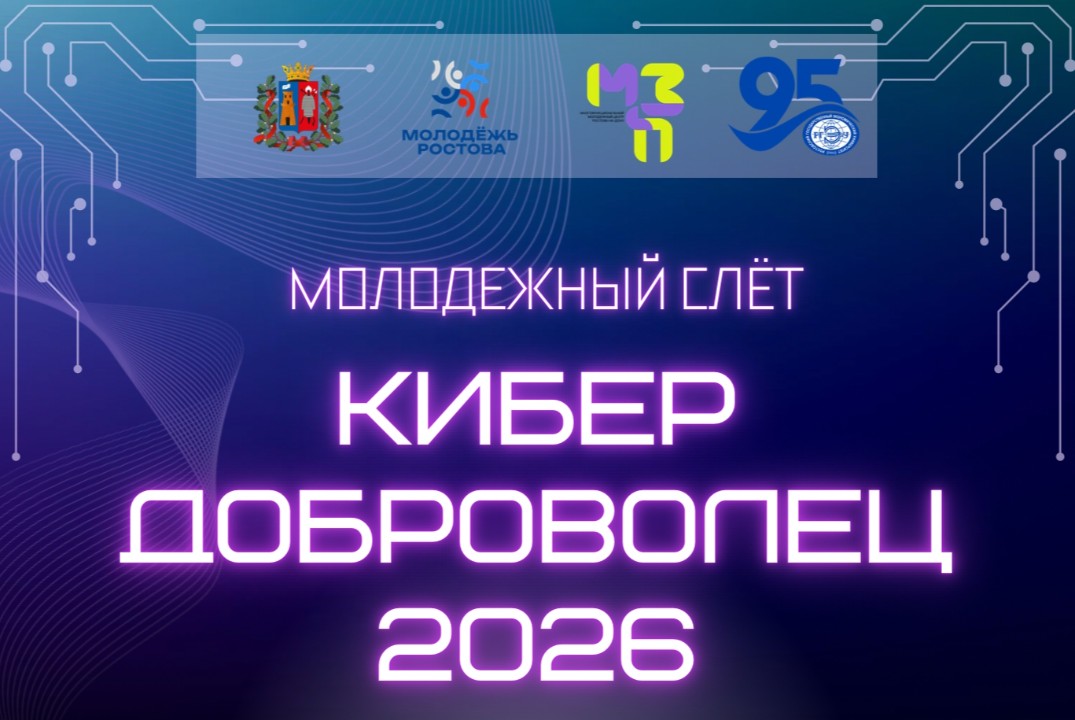Молодёжный слёт "Кибердоброволец 2026"
