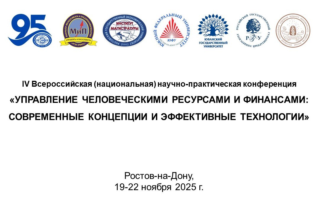 Всероссийская научно-практическая конференция «УПРАВЛЕНИЕ ЧЕЛОВЕЧЕСКИМИ РЕСУРСАМИ И ФИНАНСАМИ: СОВРЕМЕННЫЕ КОНЦЕПЦИИ И ЭФФЕКТИВНЫЕ ТЕХНОЛОГИИ»