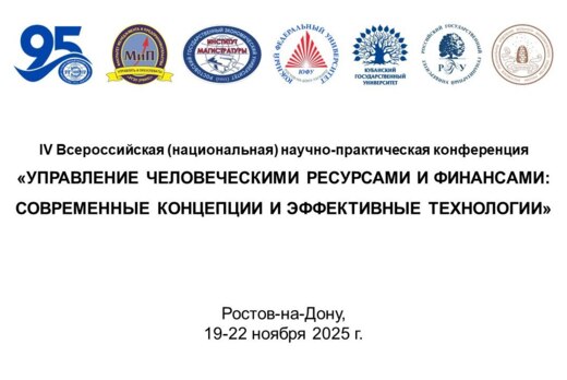 Всероссийская научно-практическая конференция «УПРАВЛЕНИЕ...