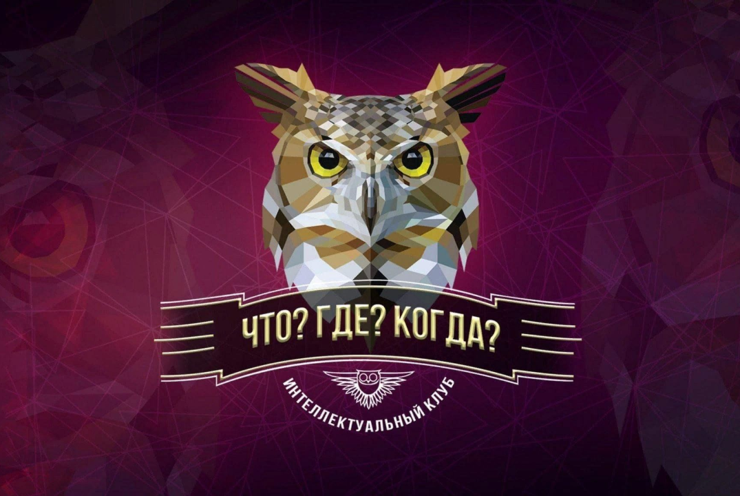 Отбор на студенческий чемпионат России по "Что? Где? Когд...