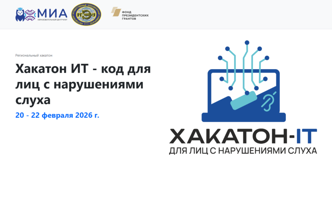 Торжественное закрытие онлайн-хакатона «IT-код для лиц с нарушениями слуха»