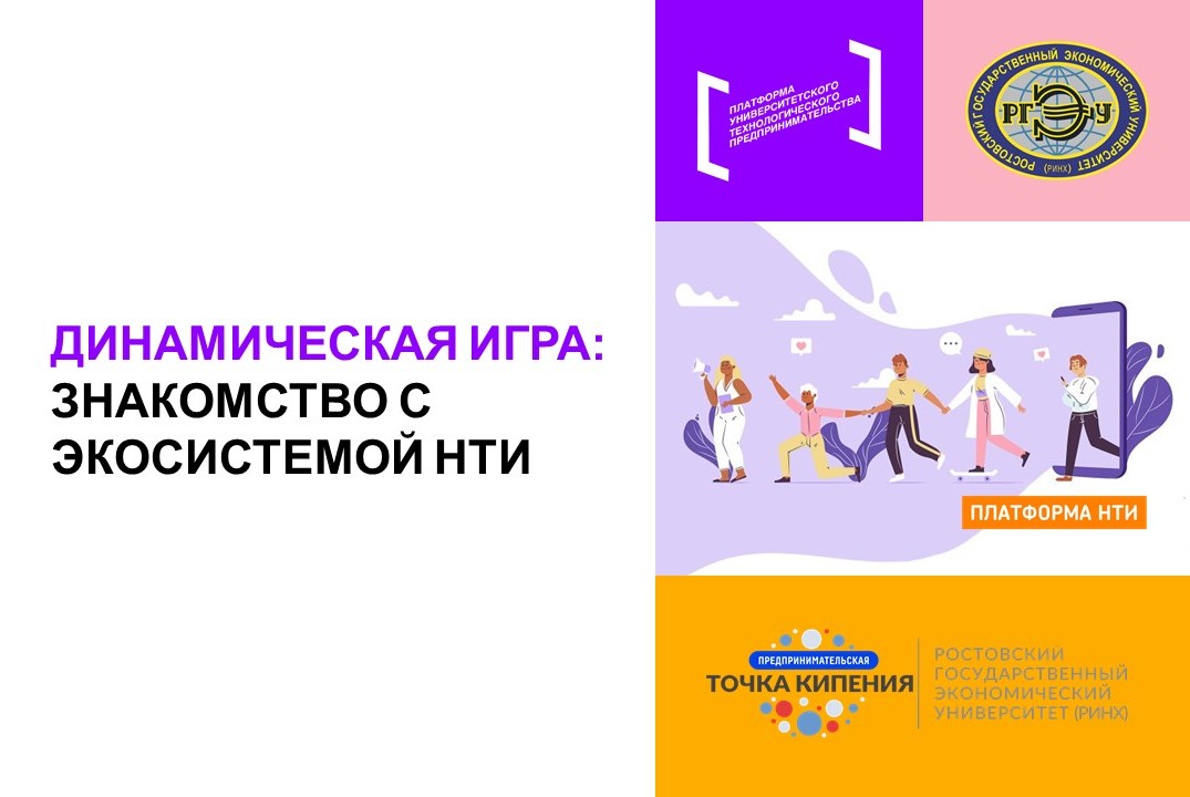 Динамическая игра: Знакомство с экосистемой НТИ