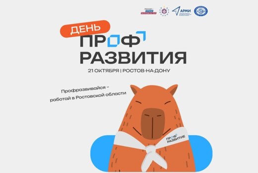 День Профразвития в Ростовской области